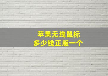 苹果无线鼠标多少钱正版一个