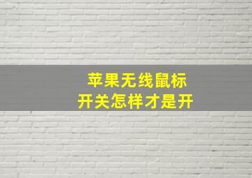 苹果无线鼠标开关怎样才是开