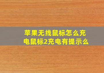 苹果无线鼠标怎么充电鼠标2充电有提示么