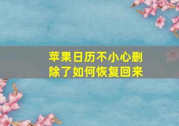 苹果日历不小心删除了如何恢复回来