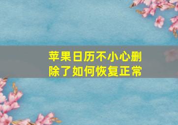 苹果日历不小心删除了如何恢复正常