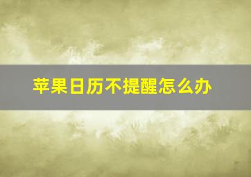 苹果日历不提醒怎么办