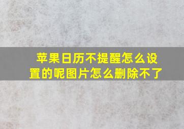 苹果日历不提醒怎么设置的呢图片怎么删除不了