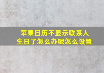 苹果日历不显示联系人生日了怎么办呢怎么设置