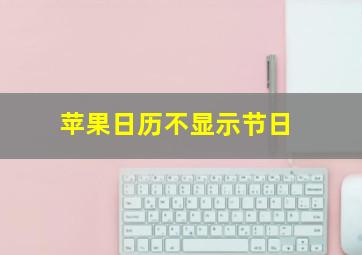 苹果日历不显示节日