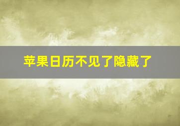 苹果日历不见了隐藏了