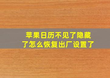 苹果日历不见了隐藏了怎么恢复出厂设置了