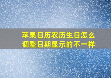 苹果日历农历生日怎么调整日期显示的不一样