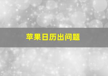 苹果日历出问题