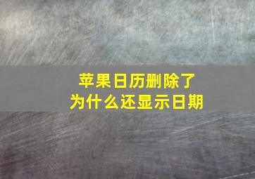 苹果日历删除了为什么还显示日期