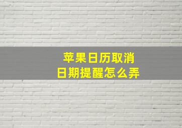 苹果日历取消日期提醒怎么弄