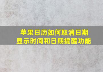 苹果日历如何取消日期显示时间和日期提醒功能