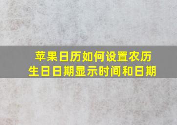 苹果日历如何设置农历生日日期显示时间和日期