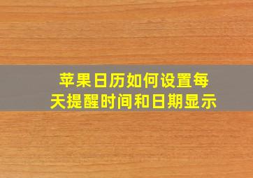 苹果日历如何设置每天提醒时间和日期显示