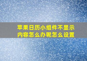 苹果日历小组件不显示内容怎么办呢怎么设置