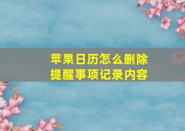 苹果日历怎么删除提醒事项记录内容