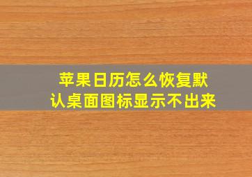 苹果日历怎么恢复默认桌面图标显示不出来