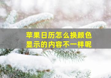 苹果日历怎么换颜色显示的内容不一样呢