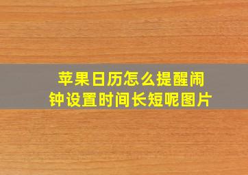 苹果日历怎么提醒闹钟设置时间长短呢图片