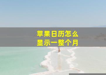 苹果日历怎么显示一整个月