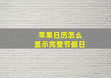 苹果日历怎么显示完整节假日