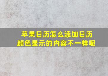 苹果日历怎么添加日历颜色显示的内容不一样呢