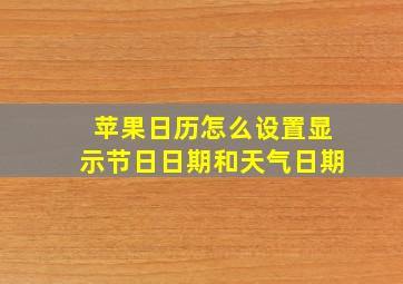 苹果日历怎么设置显示节日日期和天气日期