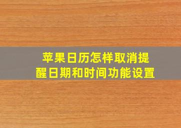 苹果日历怎样取消提醒日期和时间功能设置