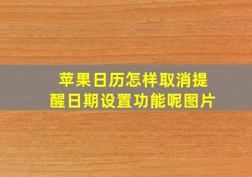 苹果日历怎样取消提醒日期设置功能呢图片