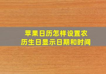 苹果日历怎样设置农历生日显示日期和时间