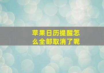 苹果日历提醒怎么全部取消了呢