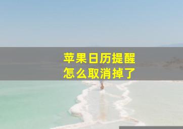 苹果日历提醒怎么取消掉了