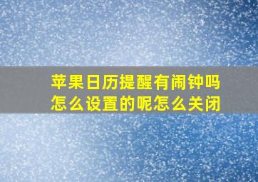 苹果日历提醒有闹钟吗怎么设置的呢怎么关闭