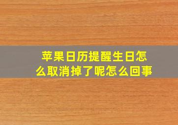 苹果日历提醒生日怎么取消掉了呢怎么回事