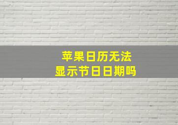 苹果日历无法显示节日日期吗