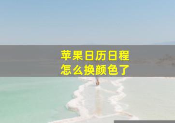 苹果日历日程怎么换颜色了