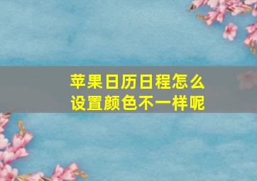 苹果日历日程怎么设置颜色不一样呢