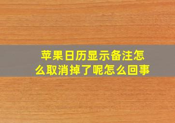 苹果日历显示备注怎么取消掉了呢怎么回事