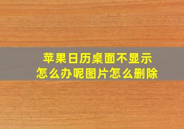 苹果日历桌面不显示怎么办呢图片怎么删除