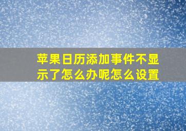 苹果日历添加事件不显示了怎么办呢怎么设置