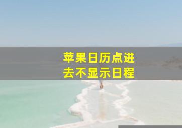 苹果日历点进去不显示日程