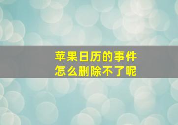 苹果日历的事件怎么删除不了呢