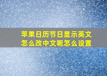 苹果日历节日显示英文怎么改中文呢怎么设置