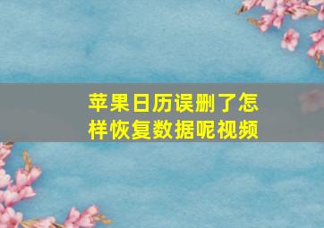 苹果日历误删了怎样恢复数据呢视频