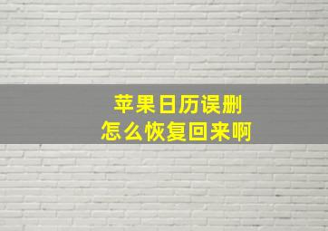 苹果日历误删怎么恢复回来啊