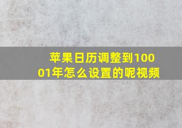 苹果日历调整到10001年怎么设置的呢视频