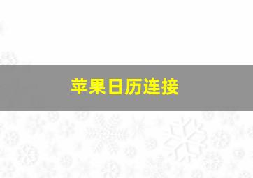 苹果日历连接