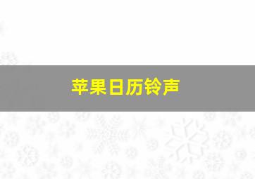 苹果日历铃声