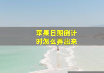 苹果日期倒计时怎么弄出来