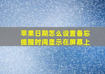 苹果日期怎么设置备忘提醒时间显示在屏幕上